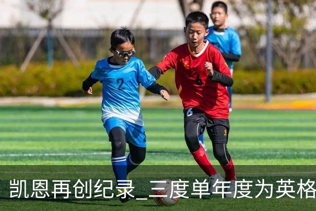 凯恩再创纪录 三度单年度为英格兰攻入12球