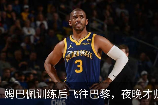 姆巴佩训练后飞往巴黎，夜晚才归马德里