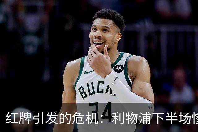 红牌引发的危机：利物浦下半场惨遭曼城逆转