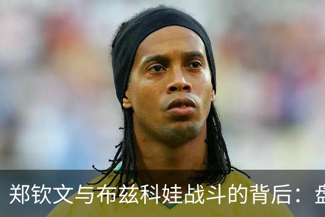 郑钦文与布兹科娃战斗的背后：盘点五大关键因素