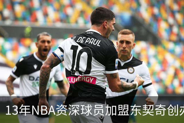 13年NBA资深球员加盟东契奇创办的意大利球队